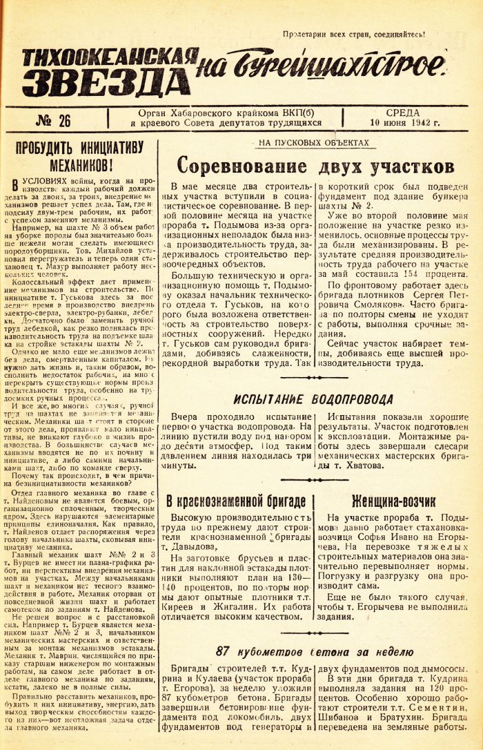 «Тихоокеанская звезда» на Бурейшахтстрое, №26, 10.06.1942 г./ Нажмите, чтобы УВЕЛИЧИТЬ стр.1 (нажмите, чтобы увеличить)