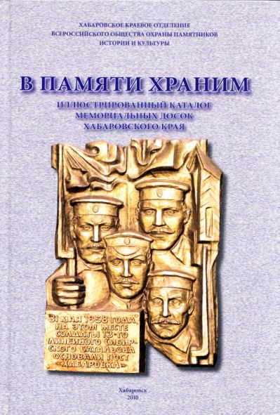 В памяти храним. Иллюстрированный каталог мемориальных досок Хабаровского края. Сост.: Т. С. Бессолицына, Л. С. Григорова. - Хабаровск: Изд. Хворова А. Ю., 2010. - 208 с., ил.