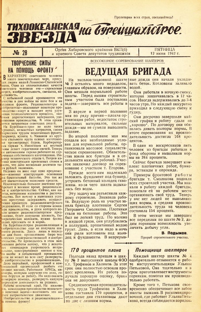 «Тихоокеанская звезда» на Бурейшахтстрое, №28, 12.06.1942 г./ Нажмите, чтобы УВЕЛИЧИТЬ стр.1 (нажмите, чтобы увеличить)