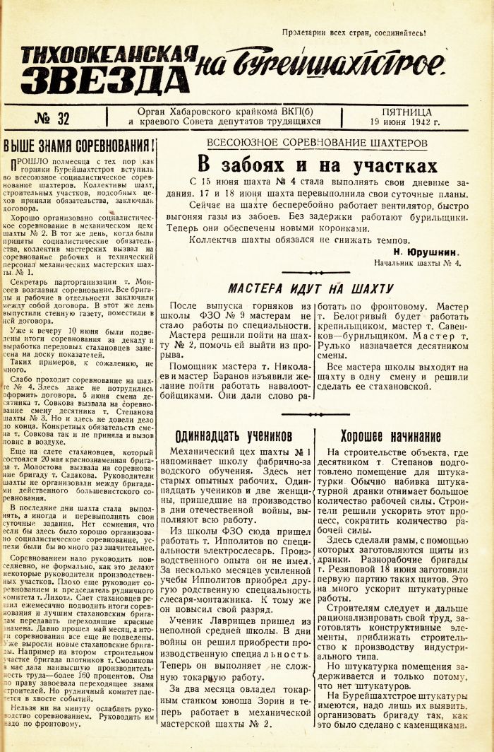 «Тихоокеанская звезда» на Бурейшахтстрое, №32, 19.06.1942 г./ Нажмите, чтобы УВЕЛИЧИТЬ стр.1 (нажмите, чтобы увеличить)