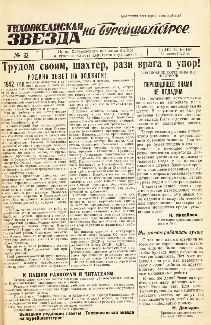 «Тихоокеанская звезда» на Бурейшахтстрое, №33, 22.06.1942 г./ Нажмите, чтобы УВЕЛИЧИТЬ стр.1 (нажмите, чтобы увеличить)