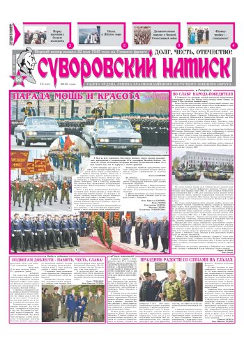 12.05.12. «Суворовский натиск», газета Восточного (Дальневосточного) военного округа