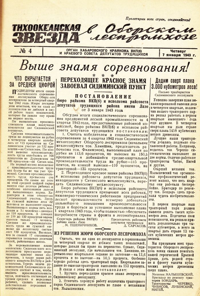 «Тихоокеанская звезда» в Оборском леспромхозе, №4, 07.01.1943 г./ Нажмите, чтобы УВЕЛИЧИТЬ стр.1 (нажмите, чтобы увеличить)