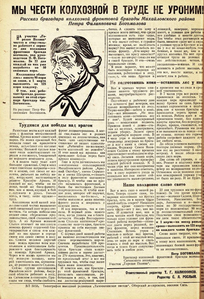 «Тихоокеанская звезда» в Оборском леспромхозе, №4, 07.01.1943 г./ Нажмите, чтобы УВЕЛИЧИТЬ стр.2 (нажмите, чтобы увеличить)
