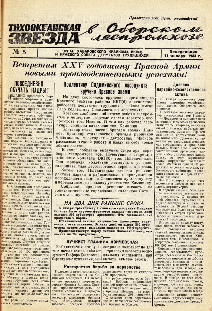 «Тихоокеанская звезда» в Оборском леспромхозе, №5, 11.01.1943 г./ Нажмите, чтобы УВЕЛИЧИТЬ стр.1 (нажмите, чтобы увеличить)