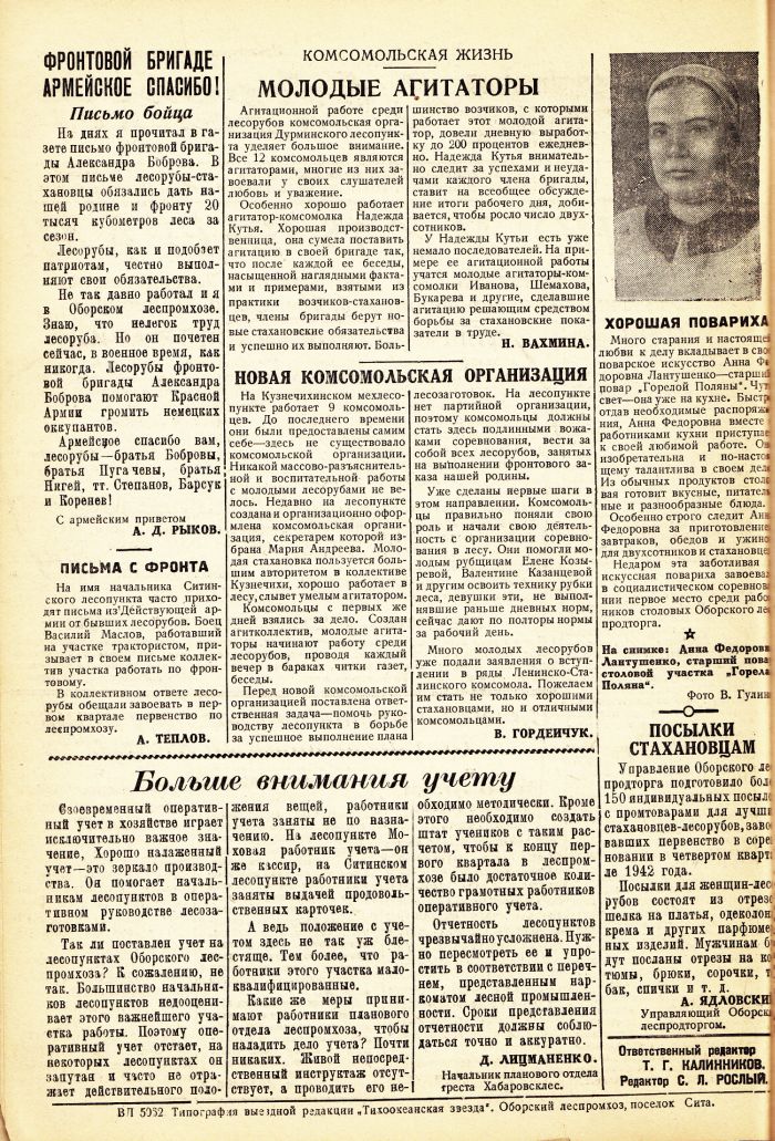 «Тихоокеанская звезда» в Оборском леспромхозе, №8, 19.01.1943 г./ Нажмите, чтобы УВЕЛИЧИТЬ стр.2 (нажмите, чтобы увеличить)