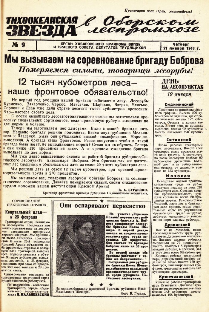 «Тихоокеанская звезда» в Оборском леспромхозе, №9, 21.01.1943 г./ Нажмите, чтобы УВЕЛИЧИТЬ стр.1 (нажмите, чтобы увеличить)