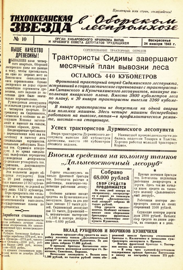 «Тихоокеанская звезда» в Оборском леспромхозе, №10, 24.01.1943 г./ Нажмите, чтобы УВЕЛИЧИТЬ стр.1 (нажмите, чтобы увеличить)