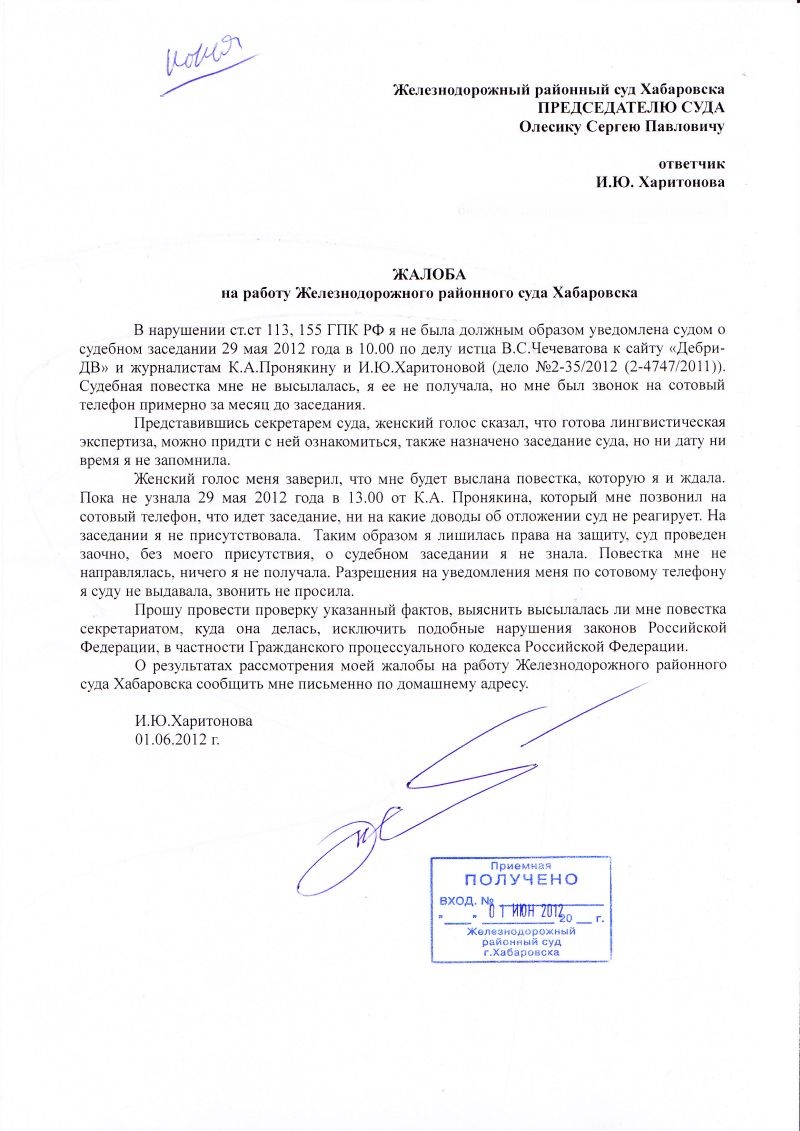 Жалоба на работу Железнодорожного районного суда Хабаровска