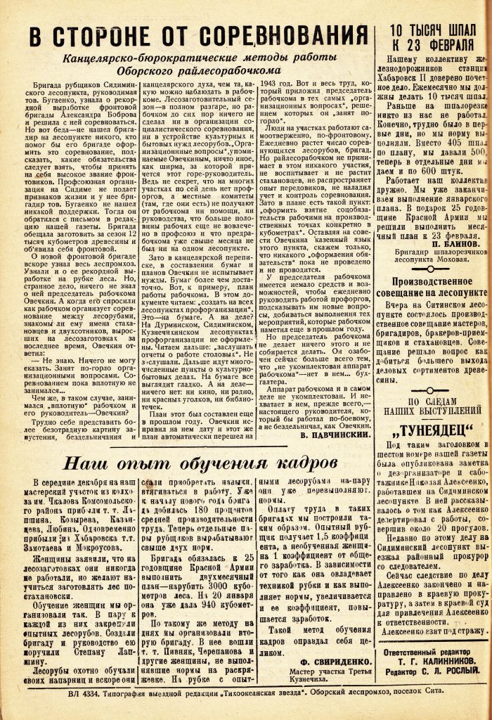 «Тихоокеанская звезда» в Оборском леспромхозе, №11, 26.01.1943 г./ Нажмите, чтобы УВЕЛИЧИТЬ стр.2 (нажмите, чтобы увеличить)