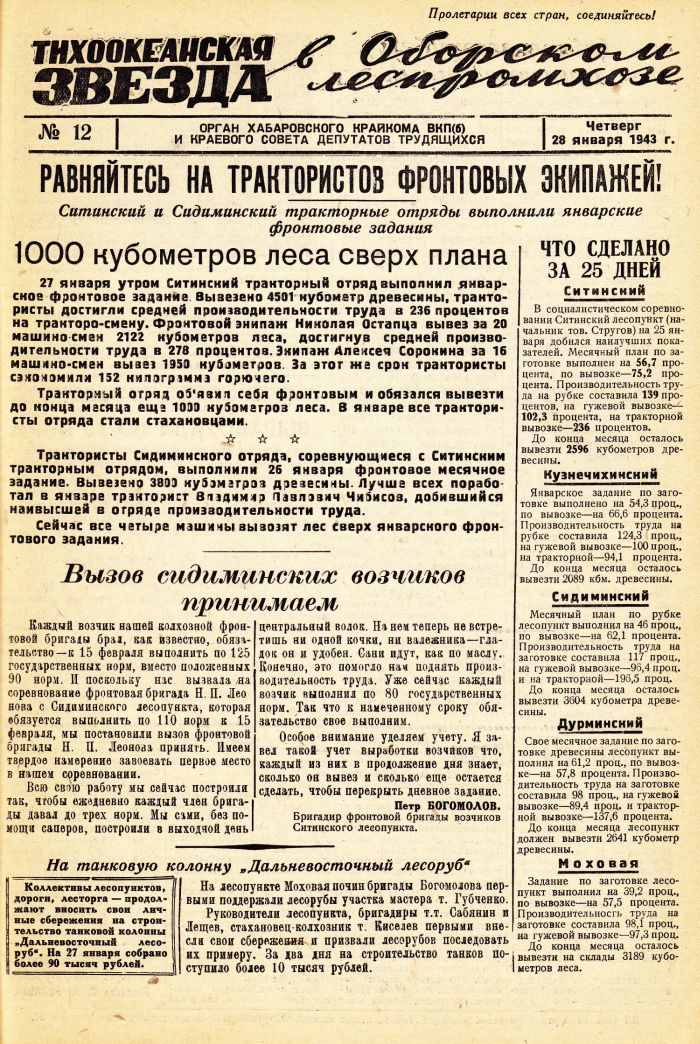 «Тихоокеанская звезда» в Оборском леспромхозе, №12, 28.01.1943 г./ Нажмите, чтобы УВЕЛИЧИТЬ стр.1 (нажмите, чтобы увеличить)
