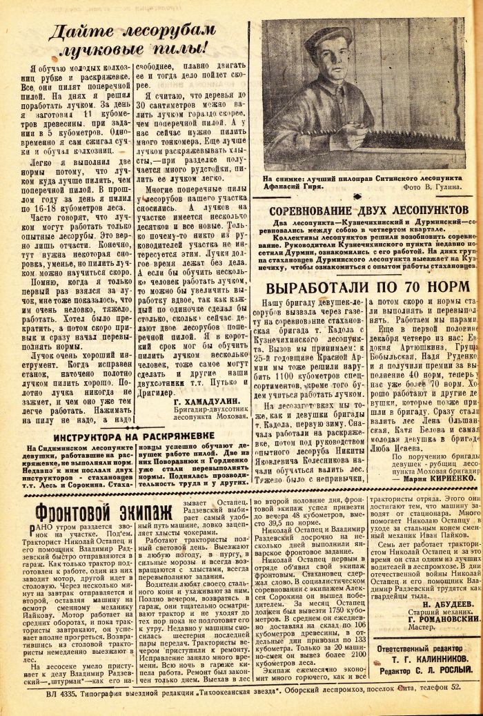 «Тихоокеанская звезда» в Оборском леспромхозе, №12, 28.01.1943 г./ Нажмите, чтобы УВЕЛИЧИТЬ стр.2 (нажмите, чтобы увеличить)