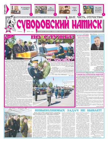 09.06.12. «Суворовский натиск», газета Восточного (Дальневосточного) военного округа