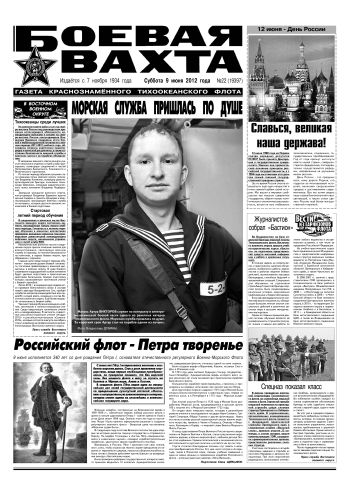 09.06.12. «Боевая вахта», газета Краснознаменного Тихоокеанского флота