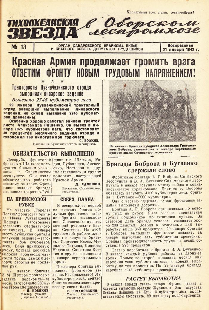 «Тихоокеанская звезда» в Оборском леспромхозе, №13, 31.01.1943 г./ Нажмите, чтобы УВЕЛИЧИТЬ стр.1 (нажмите, чтобы увеличить)