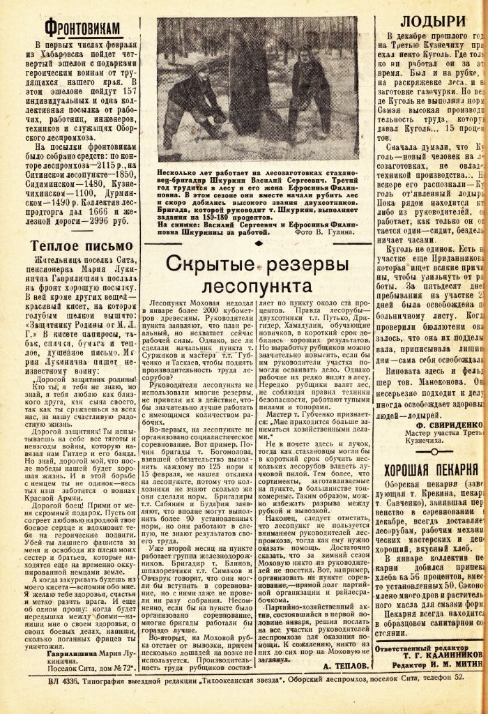 «Тихоокеанская звезда» в Оборском леспромхозе, №13, 31.01.1943 г./ Нажмите, чтобы УВЕЛИЧИТЬ стр.2 (нажмите, чтобы увеличить)