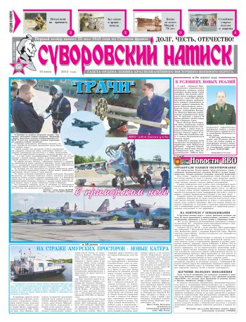 16.06.12. «Суворовский натиск», газета Восточного (Дальневосточного) военного округа