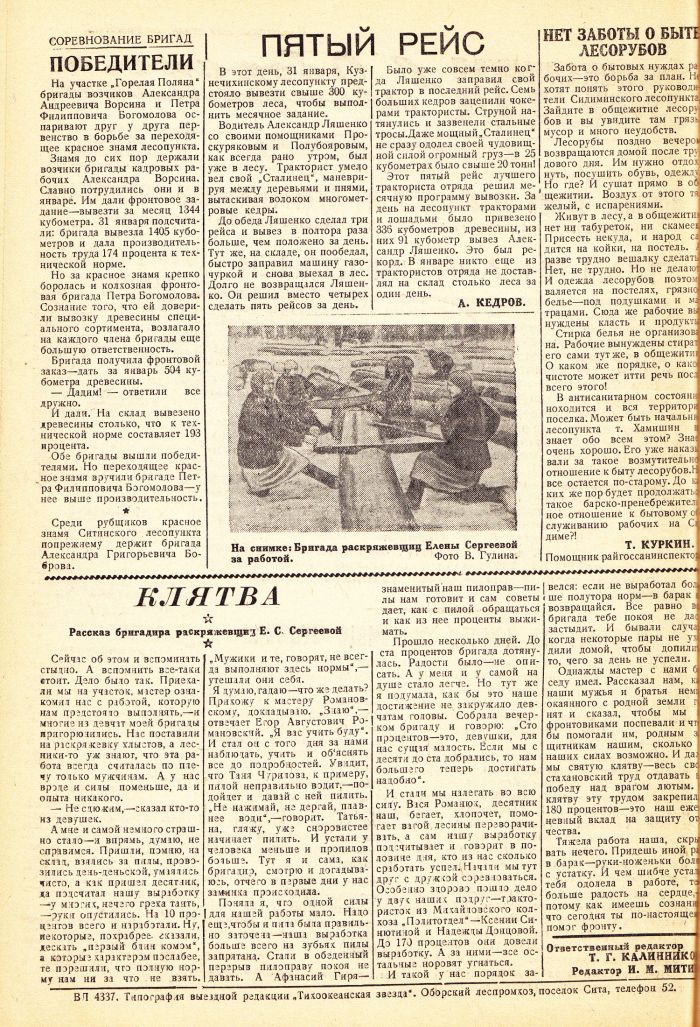 «Тихоокеанская звезда» в Оборском леспромхозе, №14, 02.02.1943 г./ Нажмите, чтобы УВЕЛИЧИТЬ стр.2 (нажмите, чтобы увеличить)