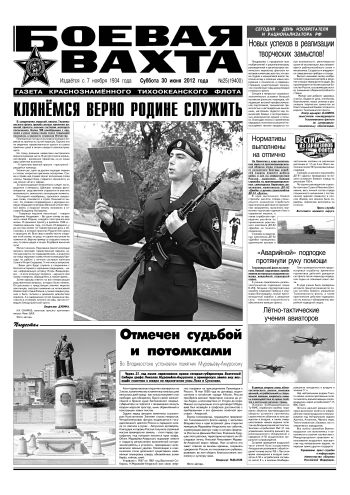 30.06.12. «Боевая вахта», газета Краснознаменного Тихоокеанского флота
