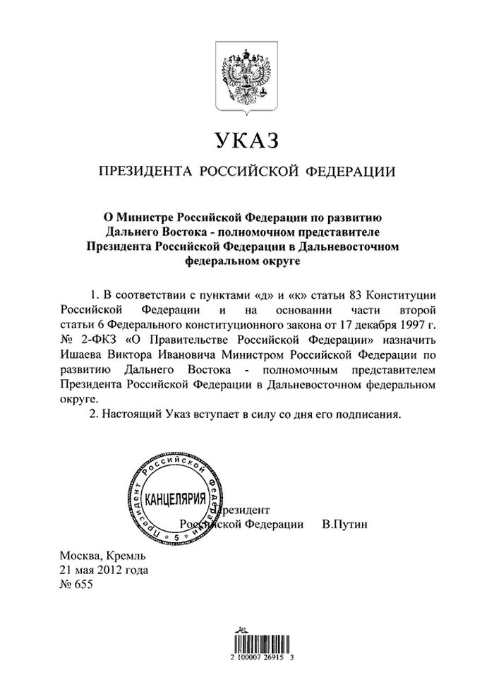 Указ Президента Российской Федерации от 21.05.2012 № 655 «О Министре Российской Федерации по развитию Дальнего Востока - полномочном представителе Президента Российской Федерации в Дальневосточном федеральном округе»