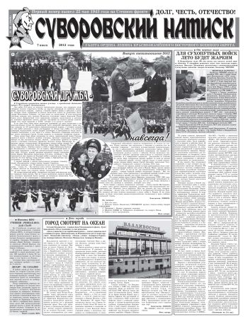 07.07.12. «Суворовский натиск», газета Восточного (Дальневосточного) военного округа