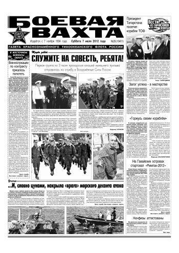 07.07.12. «Боевая вахта», газета Краснознаменного Тихоокеанского флота