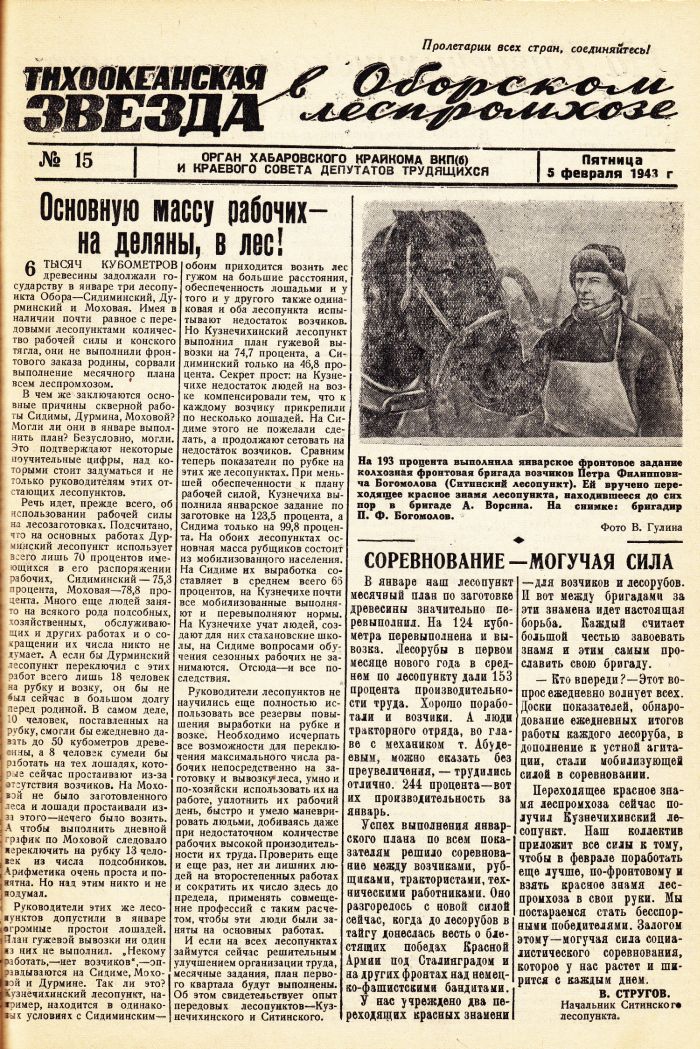 «Тихоокеанская звезда» в Оборском леспромхозе, №15, 05.02.1943 г./ Нажмите, чтобы УВЕЛИЧИТЬ стр.1 (нажмите, чтобы увеличить)