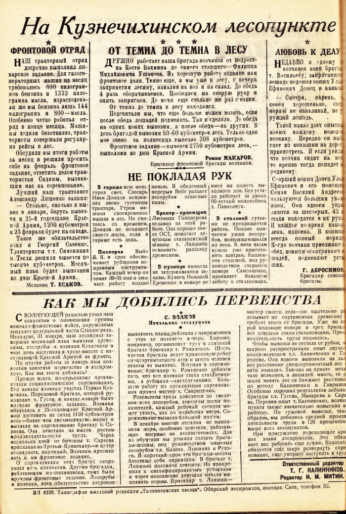 «Тихоокеанская звезда» в Оборском леспромхозе, №15, 05.02.1943 г./ Нажмите, чтобы УВЕЛИЧИТЬ стр.2 (нажмите, чтобы увеличить)