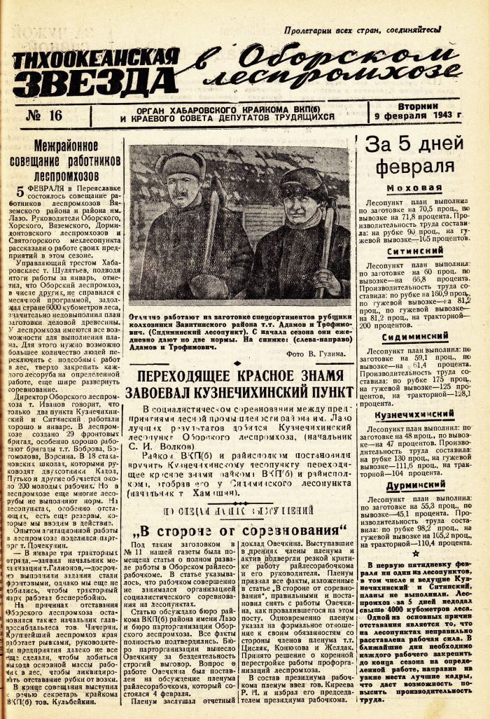 «Тихоокеанская звезда» в Оборском леспромхозе, №16, 09.02.1943 г./ Нажмите, чтобы УВЕЛИЧИТЬ стр.1 (нажмите, чтобы увеличить)