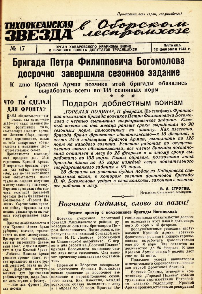 «Тихоокеанская звезда» в Оборском леспромхозе, №17, 12.02.1943 г./ Нажмите, чтобы УВЕЛИЧИТЬ стр.1 (нажмите, чтобы увеличить)