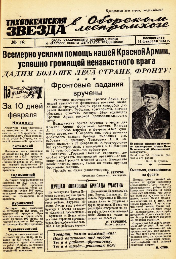 «Тихоокеанская звезда» в Оборском леспромхозе, №18, 14.02.1943 г./ Нажмите, чтобы УВЕЛИЧИТЬ стр.1 (нажмите, чтобы увеличить)