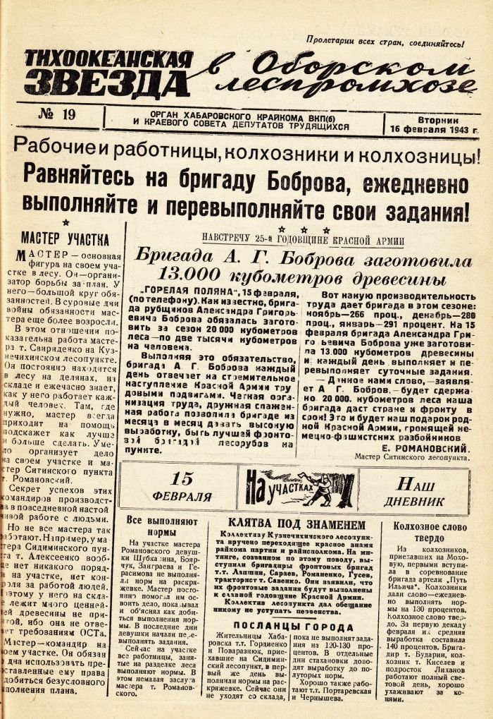 «Тихоокеанская звезда» в Оборском леспромхозе, №19, 16.02.1943 г./ Нажмите, чтобы УВЕЛИЧИТЬ стр.1 (нажмите, чтобы увеличить)