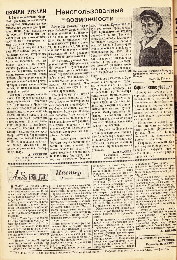 «Тихоокеанская звезда» в Оборском леспромхозе, №19, 16.02.1943 г./ Нажмите, чтобы УВЕЛИЧИТЬ стр.2 (нажмите, чтобы увеличить)