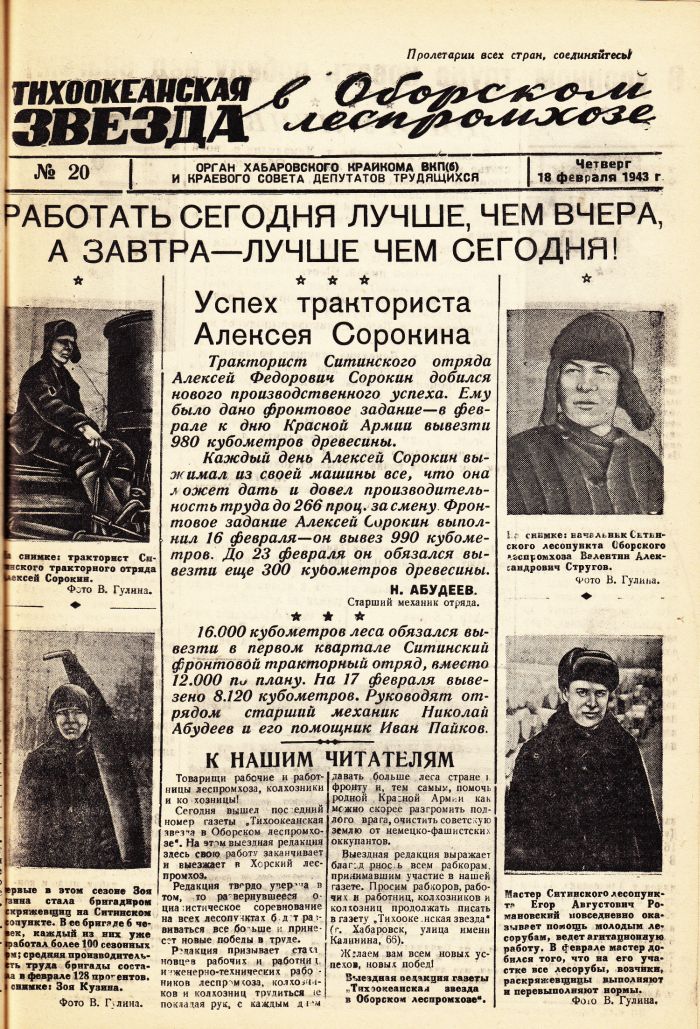 «Тихоокеанская звезда» в Оборском леспромхозе, №20, 18.02.1943 г./ Нажмите, чтобы УВЕЛИЧИТЬ стр.1 (нажмите, чтобы увеличить)