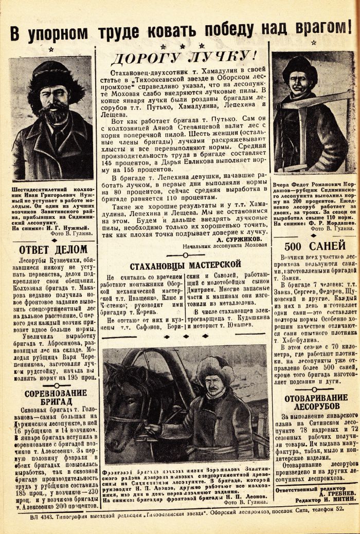 «Тихоокеанская звезда» в Оборском леспромхозе, №10, 18.02.1943 г./ Нажмите, чтобы УВЕЛИЧИТЬ стр.2 (нажмите, чтобы увеличить)