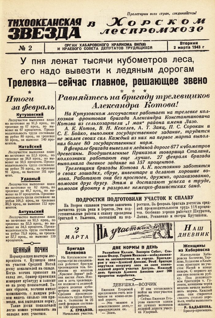 «Тихоокеанская звезда» в Хорском леспромхозе, №2, 02.03.1943 г./ Нажмите, чтобы УВЕЛИЧИТЬ стр.1 (нажмите, чтобы увеличить)