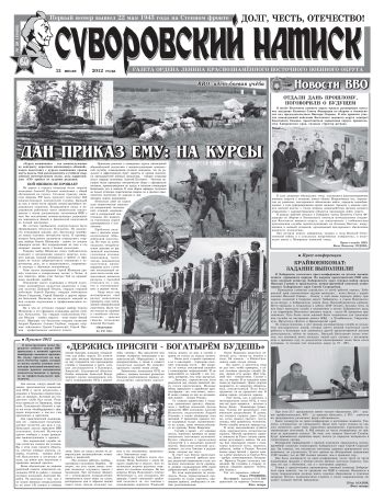 21.07.12. «Суворовский натиск», газета Восточного (Дальневосточного) военного округа