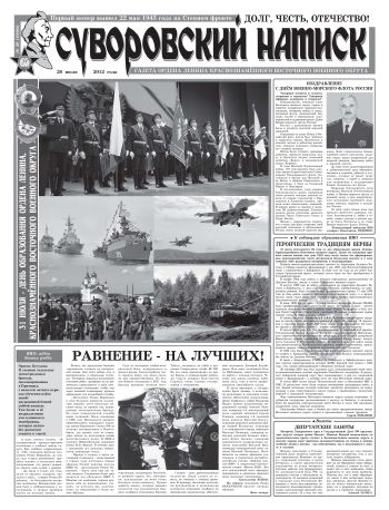 28.07.12. «Суворовский натиск», газета Восточного (Дальневосточного) военного округа
