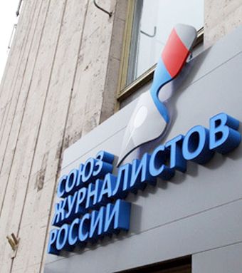 Офис «Союза журналистов России» на Зубовском бульваре. Фото РИА Новости, Владимир Федоренко