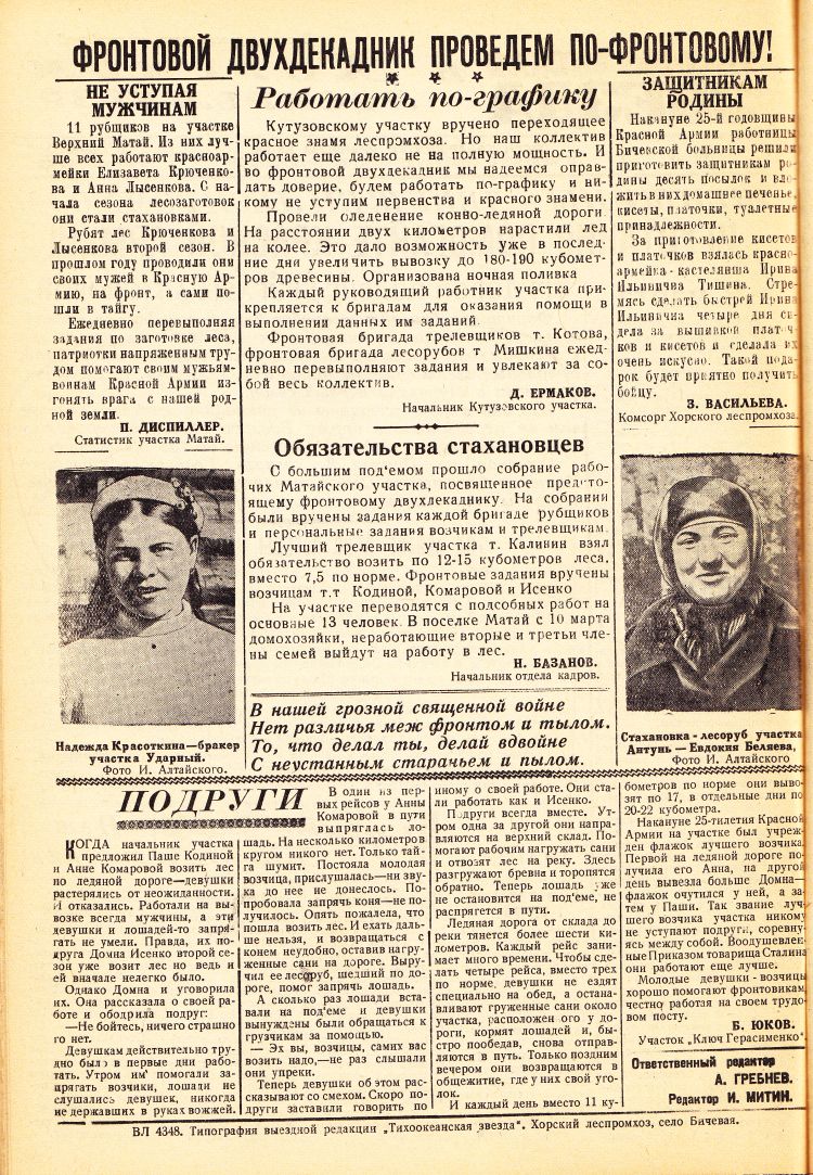 «Тихоокеанская звезда» в Хорском леспромхозе, №5, 09.03.1943 г./ Нажмите, чтобы УВЕЛИЧИТЬ стр.2 (нажмите, чтобы увеличить)