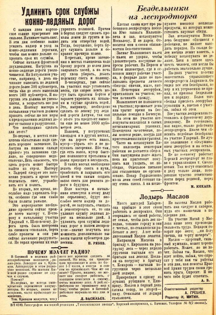 «Тихоокеанская звезда» в Хорском леспромхозе, №6, 12.03.1943 г./ Нажмите, чтобы УВЕЛИЧИТЬ стр.2 (нажмите, чтобы увеличить)