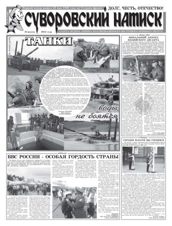 18.08.12. «Суворовский натиск», газета Восточного (Дальневосточного) военного округа
