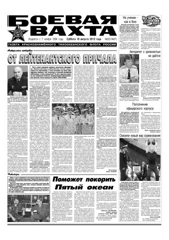 18.08.12. «Боевая вахта», газета Краснознаменного Тихоокеанского флота