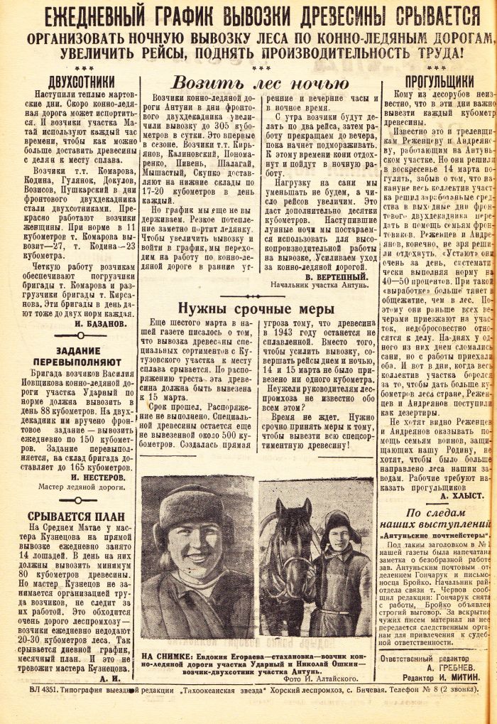 «Тихоокеанская звезда» в Хорском леспромхозе, №8, 17.03.1943 г./ Нажмите, чтобы УВЕЛИЧИТЬ стр.2 (нажмите, чтобы увеличить)