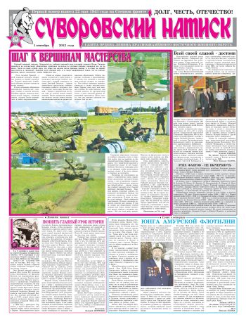01.09.12. «Суворовский натиск», газета Восточного (Дальневосточного) военного округа