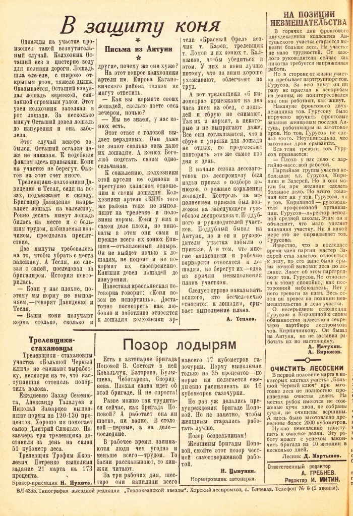 «Тихоокеанская звезда» в Хорском леспромхозе, №12, 25.03.1943 г./ Нажмите, чтобы УВЕЛИЧИТЬ стр.2 (нажмите, чтобы увеличить)