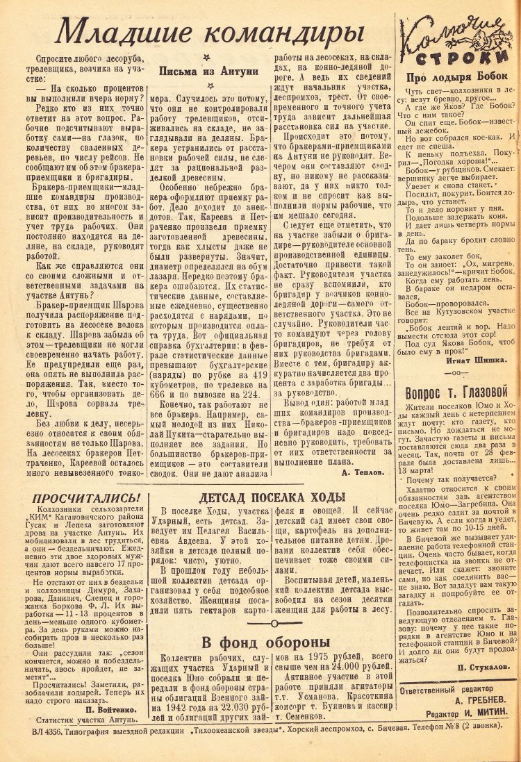 «Тихоокеанская звезда» в Хорском леспромхозе, №13, 27.03.1943 г./ Нажмите, чтобы УВЕЛИЧИТЬ стр.2 (нажмите, чтобы увеличить)