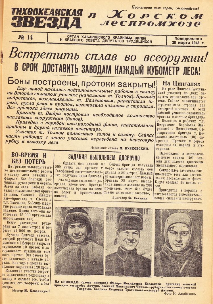 «Тихоокеанская звезда» в Хорском леспромхозе, №14, 29.03.1943 г./ Нажмите, чтобы УВЕЛИЧИТЬ стр.1 (нажмите, чтобы увеличить)