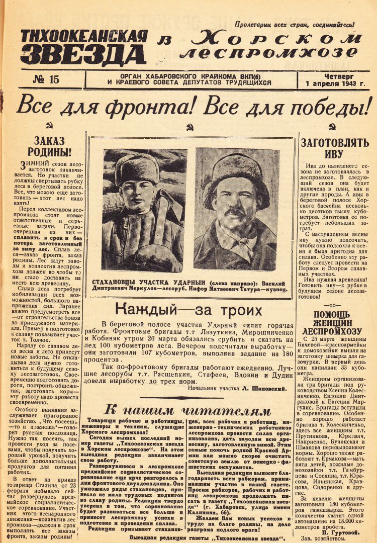 «Тихоокеанская звезда» в Хорском леспромхозе, №15, 01.04.1943 г./ Нажмите, чтобы УВЕЛИЧИТЬ стр.1 (нажмите, чтобы увеличить)