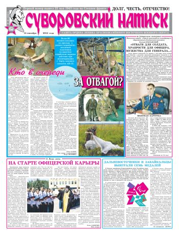 15.09.12. «Суворовский натиск», газета Восточного (Дальневосточного) военного округа